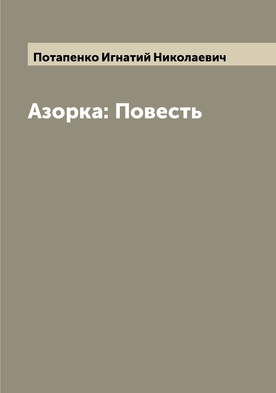 

Книга Азорка: Повесть