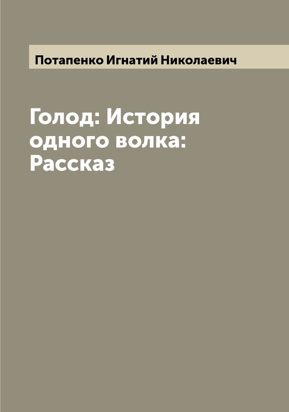

Книга Голод: История одного волка: Рассказ
