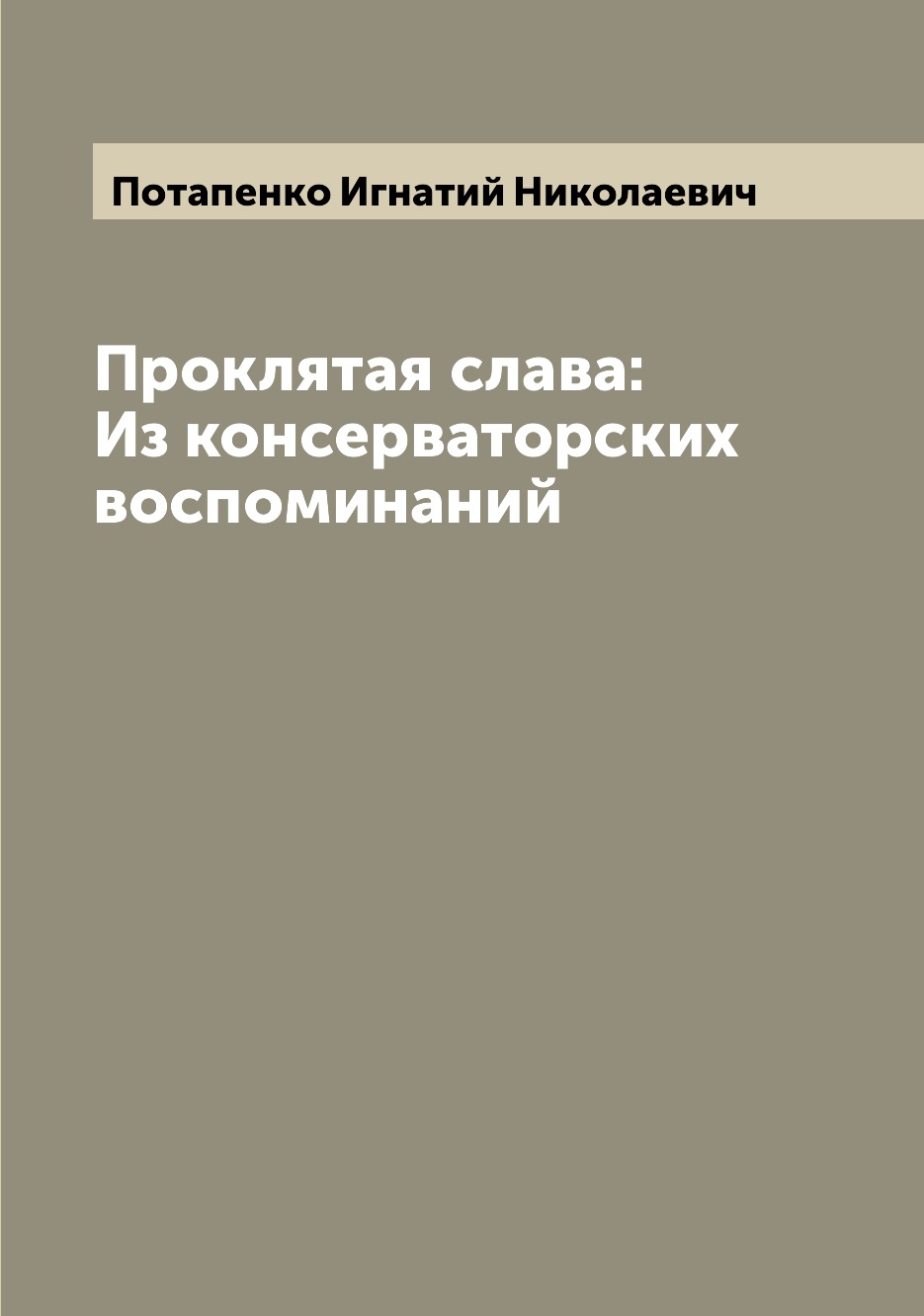 

Книга Проклятая слава: Из консерваторских воспоминаний