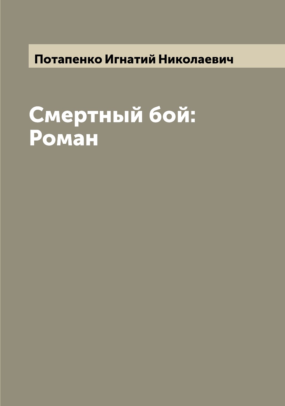 

Книга Смертный бой: Роман