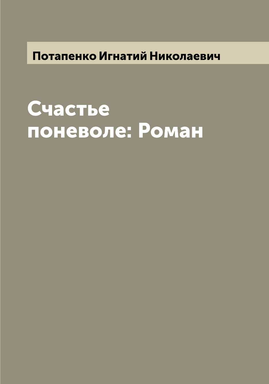 

Книга Счастье поневоле: Роман