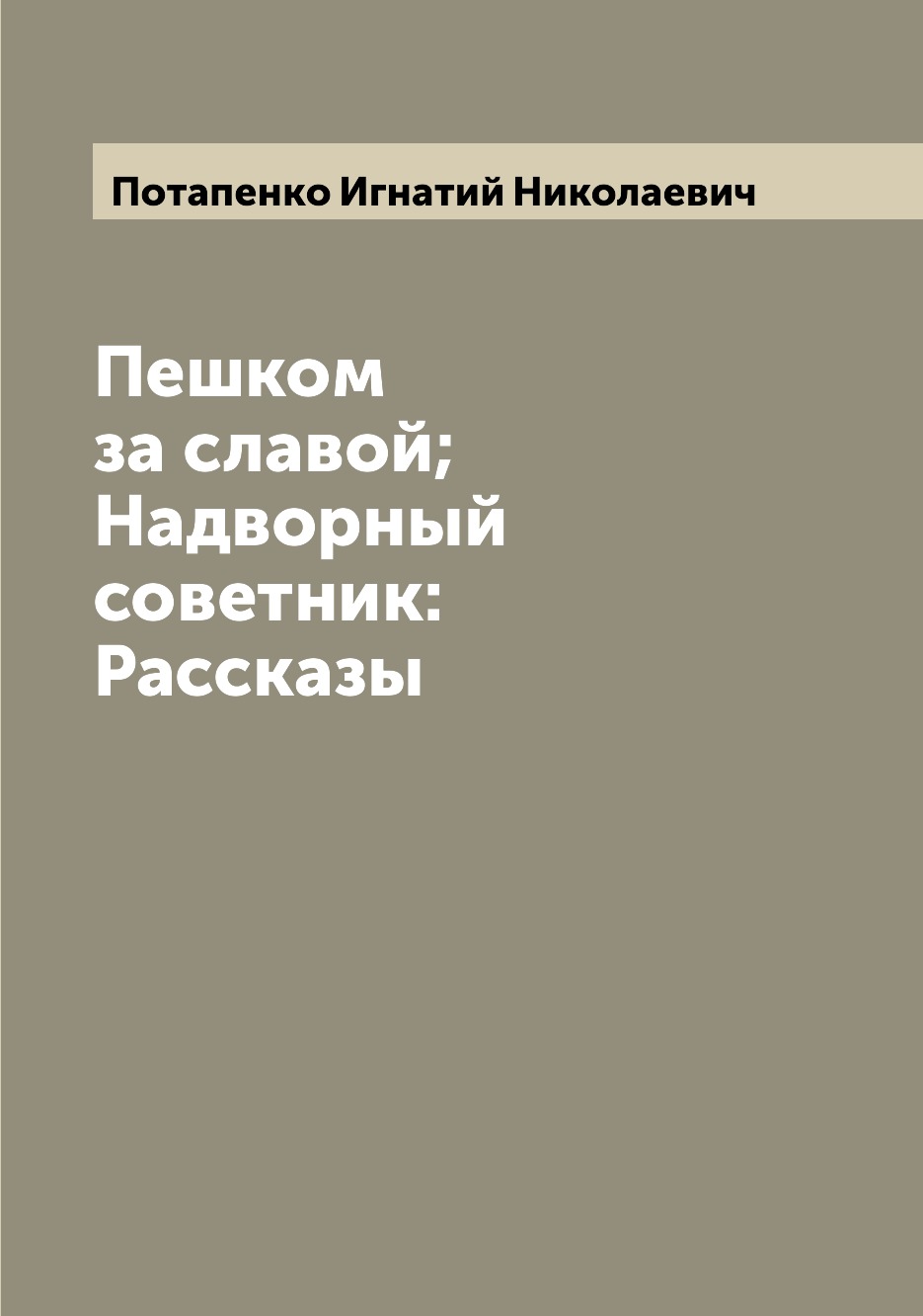 Книга Пешком за славой; Надворный советник: Рассказы