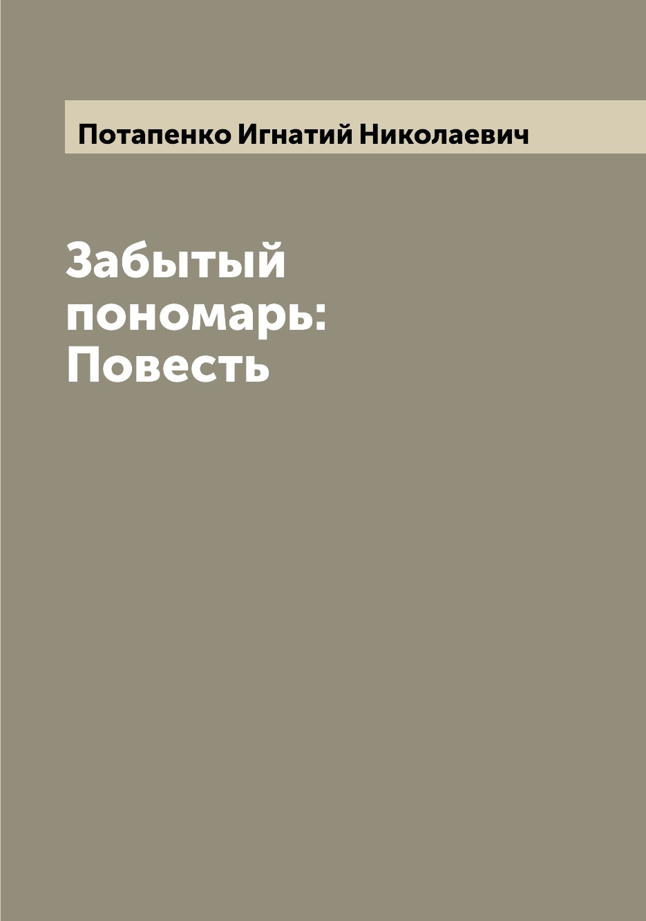 

Книга Забытый пономарь: Повесть