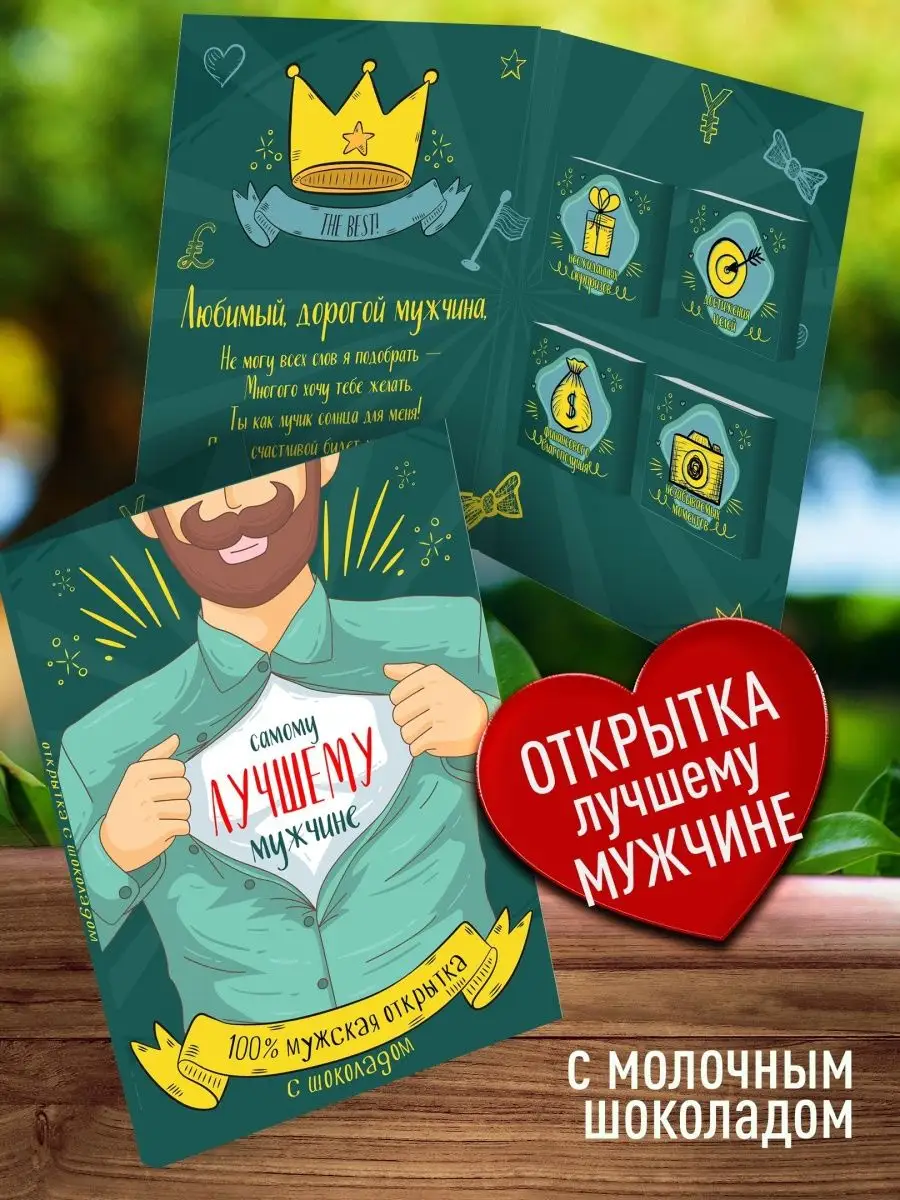

Шоколад с открыткой Счастье в подарок "Самому Лучшему Мужчине", 78 г