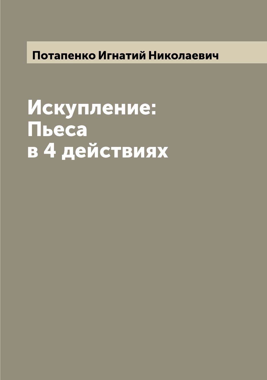 

Книга Искупление: Пьеса в 4 действиях