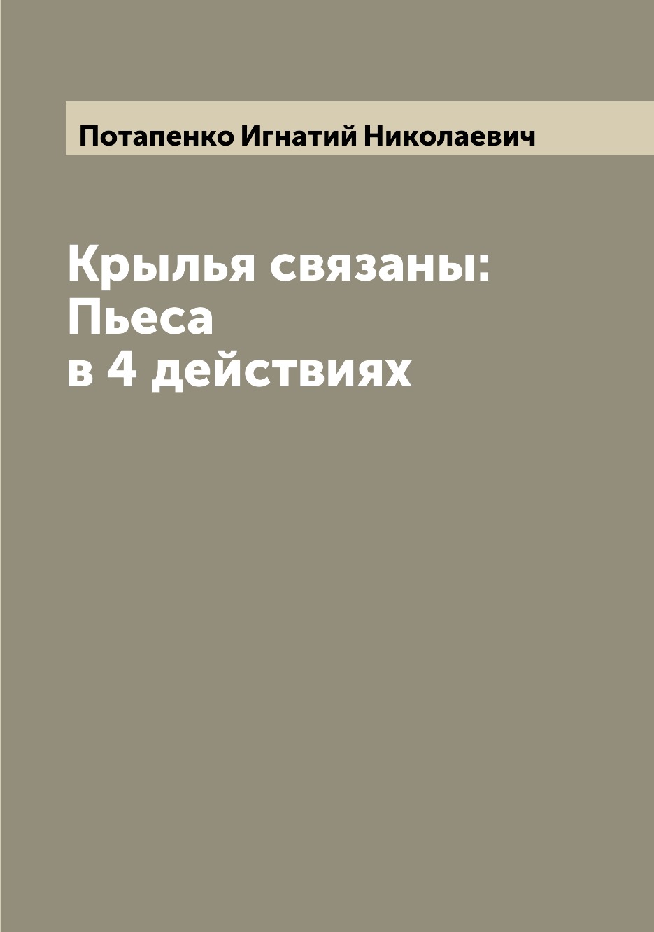

Книга Крылья связаны: Пьеса в 4 действиях