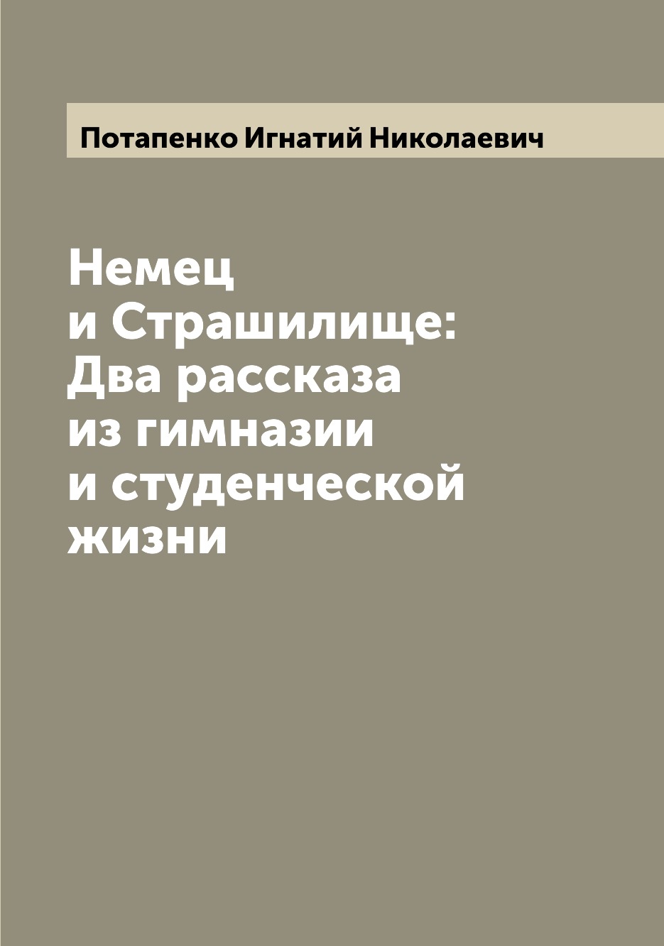 

Книга Немец и Страшилище: Два рассказа из гимназии и студенческой жизни