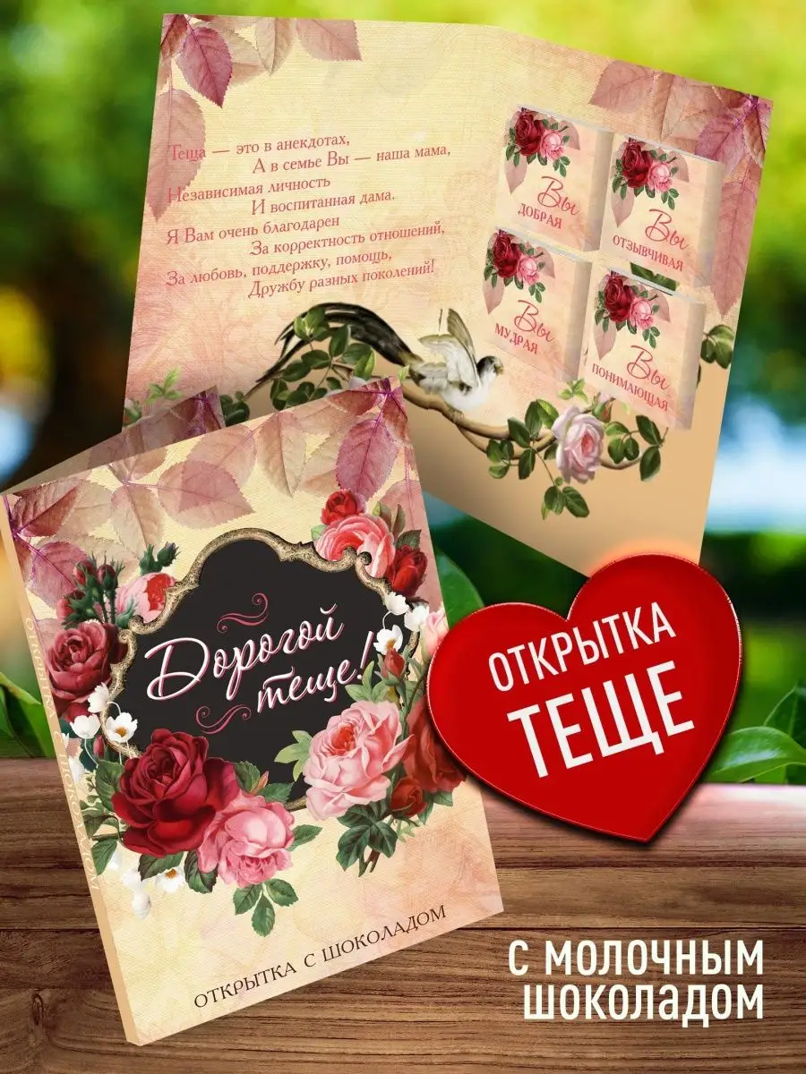 

Шоколад с открыткой Счастье в подарок для тещи, 78 г