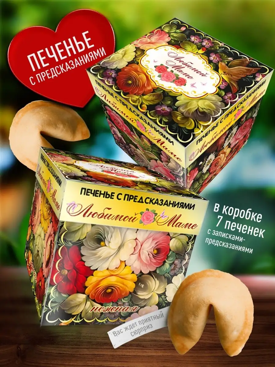 

Печенье Счастье в подарок Маме, 80 г