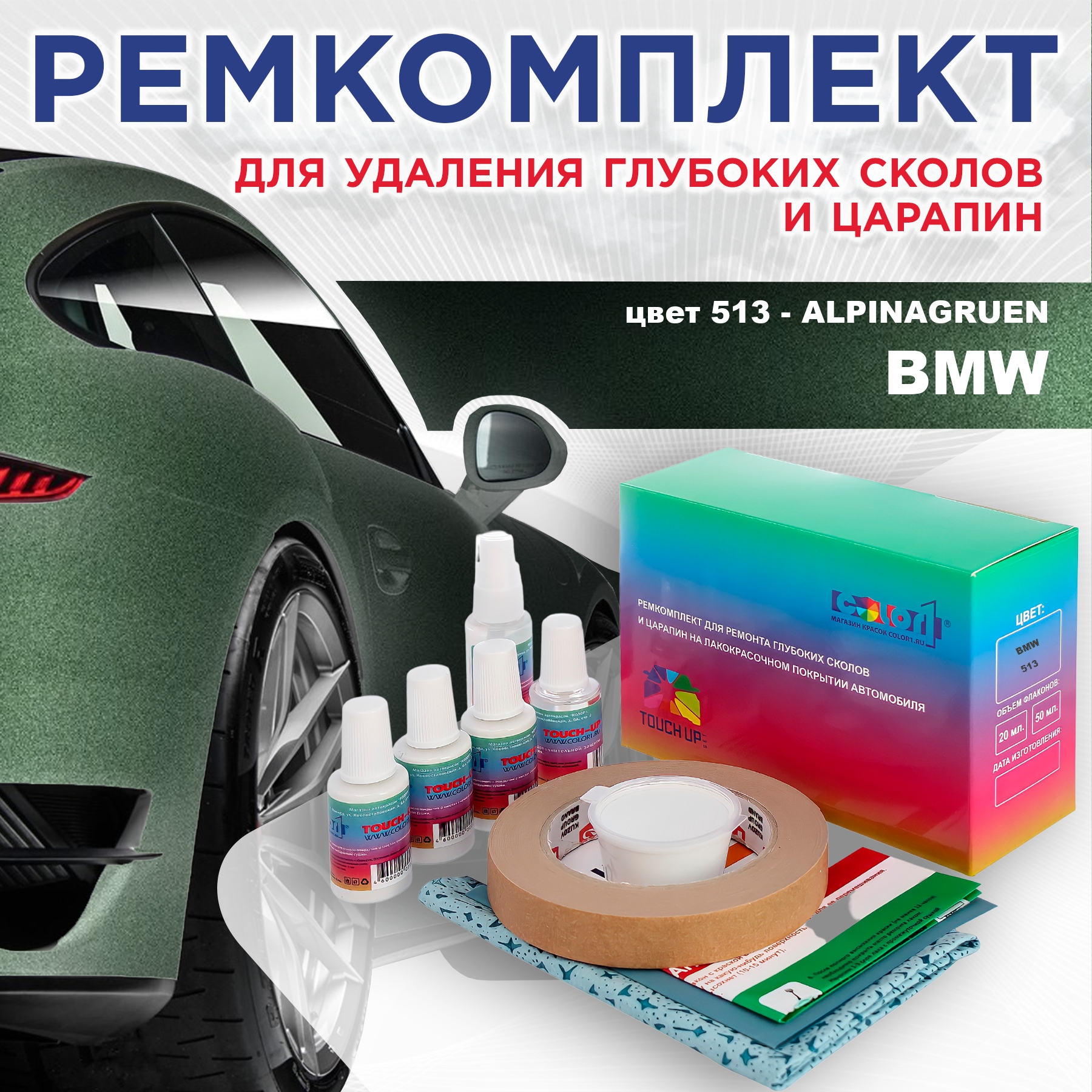 

Ремкомплект для ремонта сколов и царапин COLOR1 для BMW, цвет 513 - ALPINAGRUEN, Бесцветный