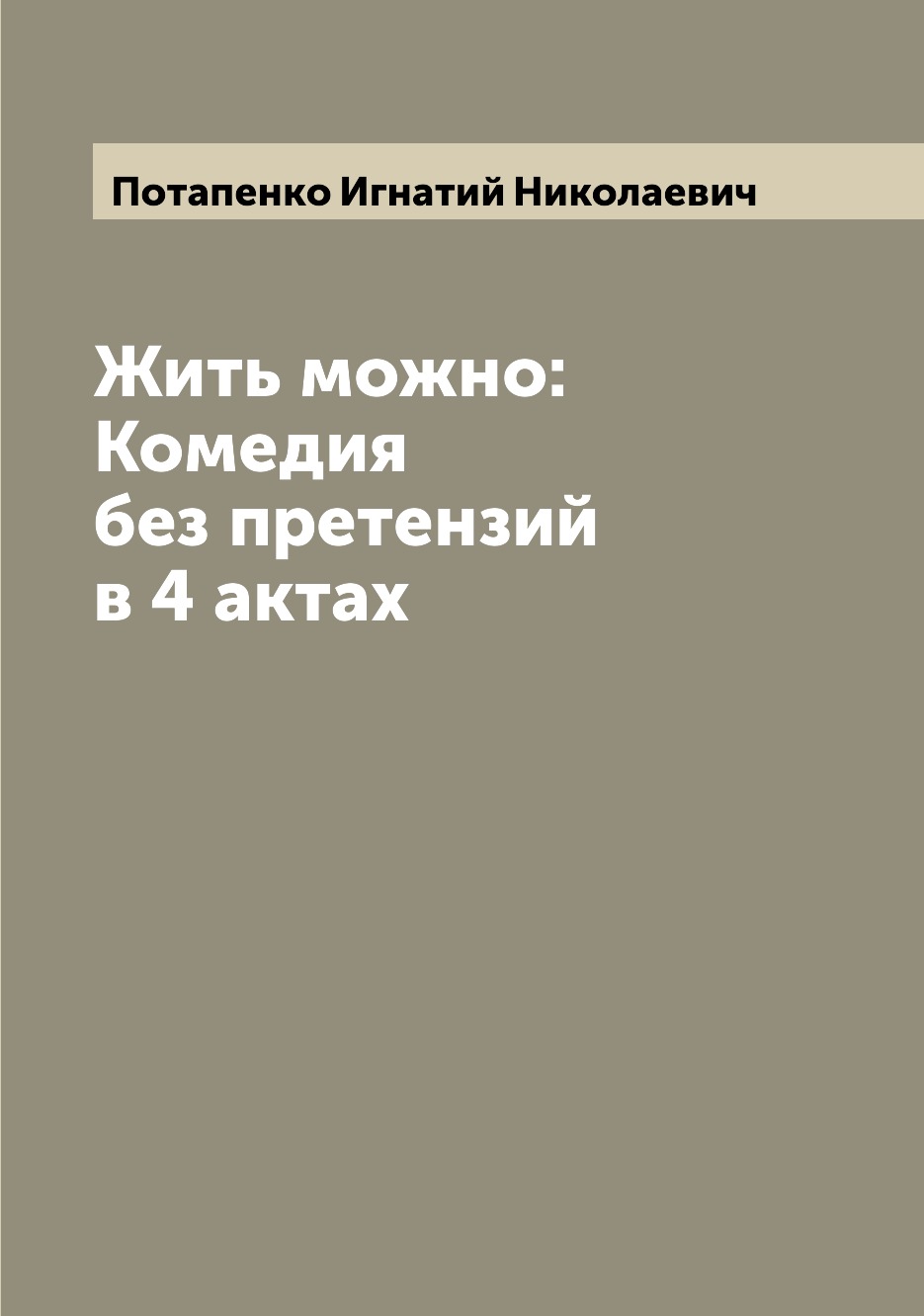 

Книга Жить можно: Комедия без претензий в 4 актах