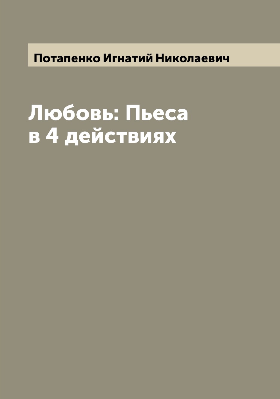 

Книга Любовь: Пьеса в 4 действиях