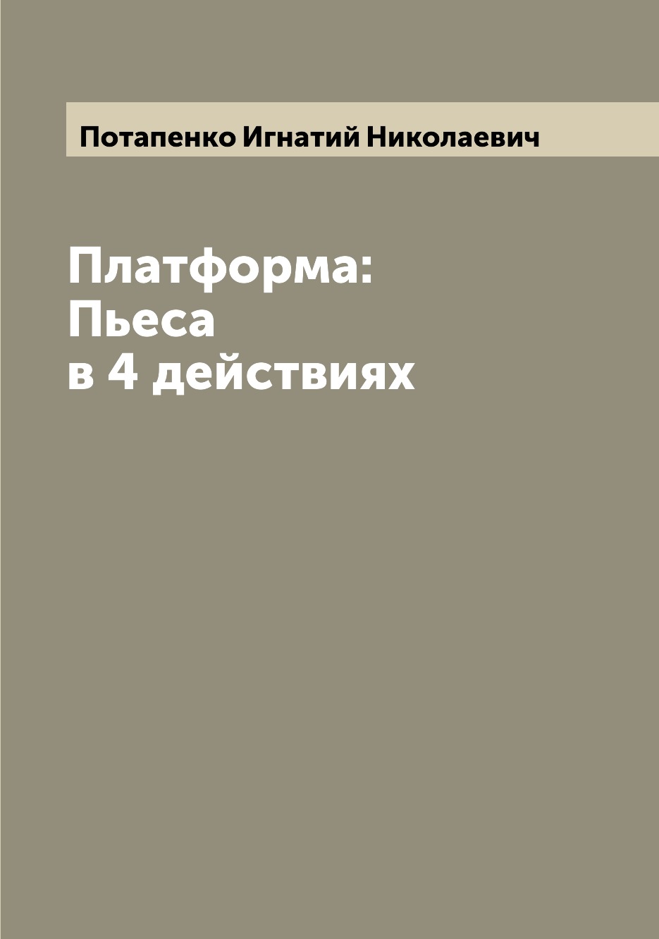 

Книга Платформа: Пьеса в 4 действиях