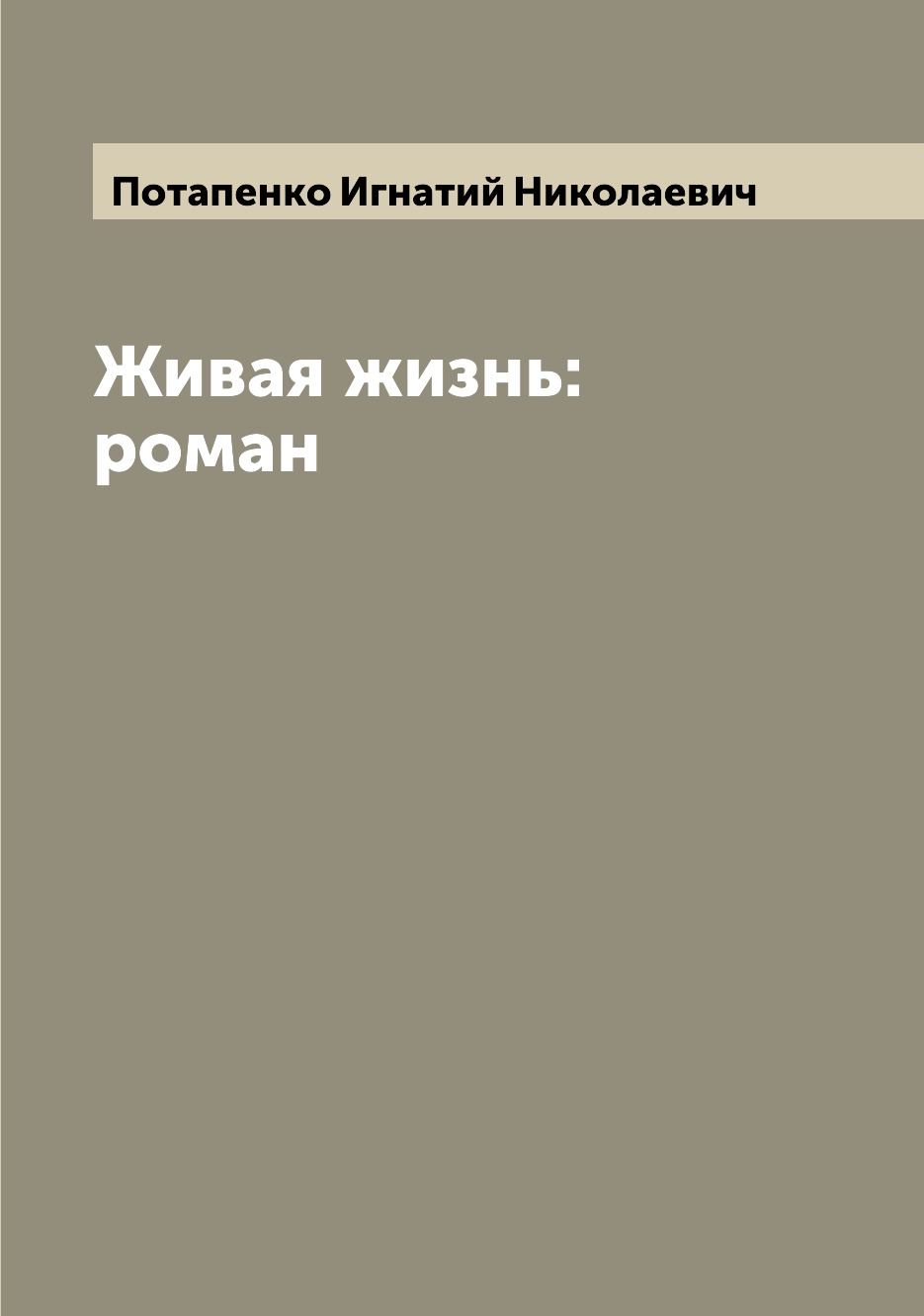 

Книга Живая жизнь: роман