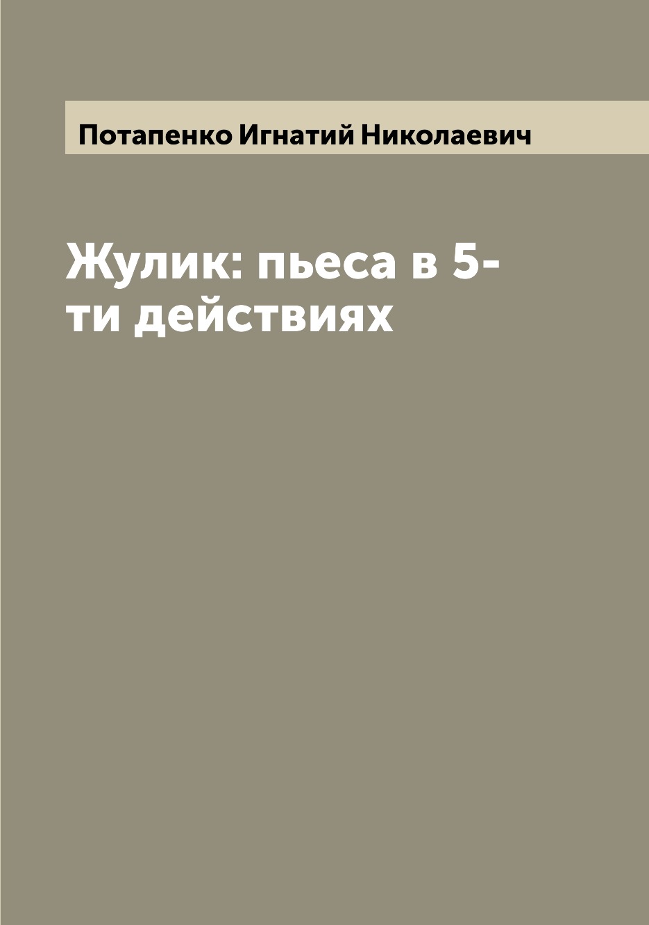

Книга Жулик: пьеса в 5-ти действиях