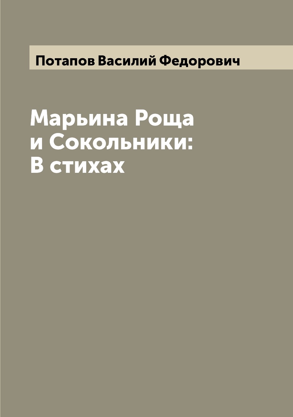 

Книга Марьина Роща и Сокольники: В стихах