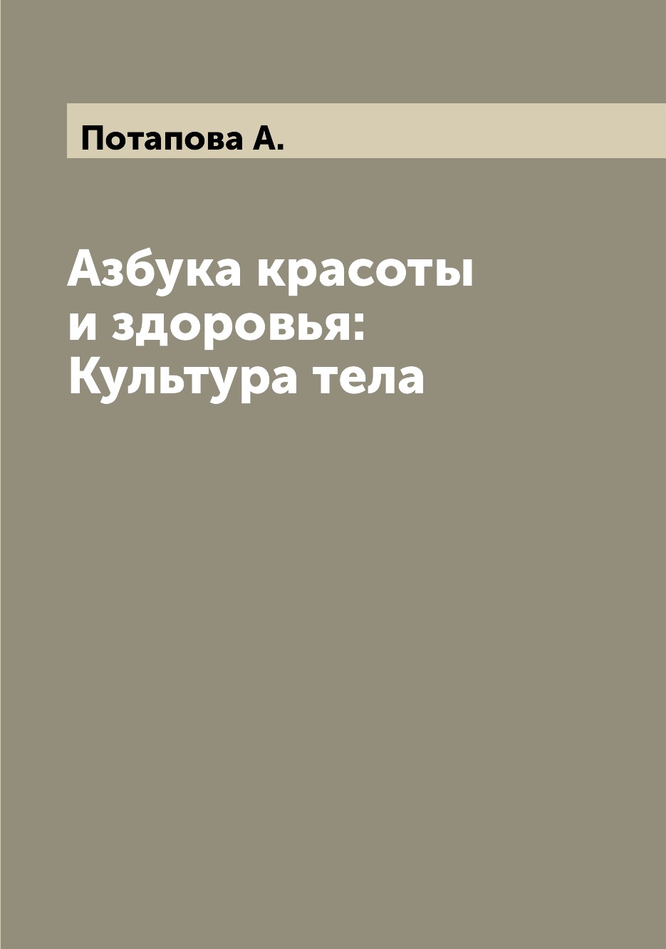 

Книга Азбука красоты и здоровья: Культура тела