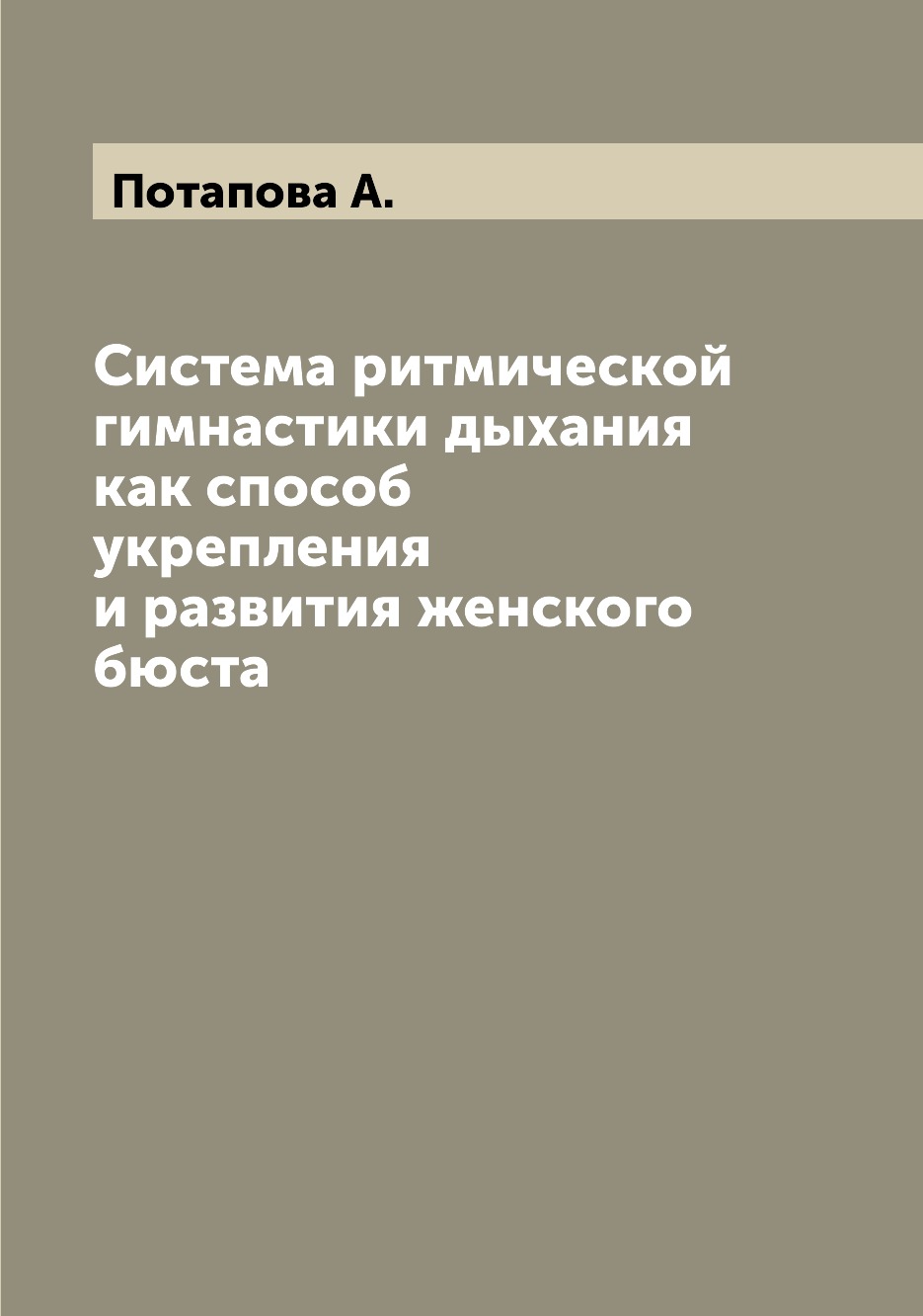 фото Книга система ритмической гимнастики дыхания как способ укрепления и развития женского ... archive publica