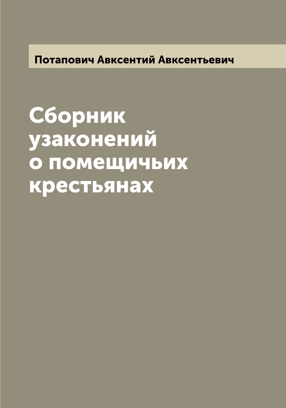 

Книга Сборник узаконений о помещичьих крестьянах