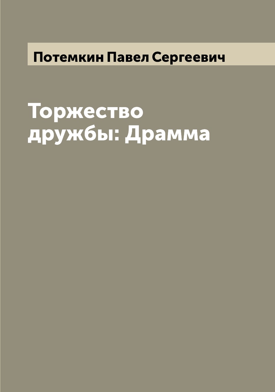 

Книга Торжество дружбы: Драмма