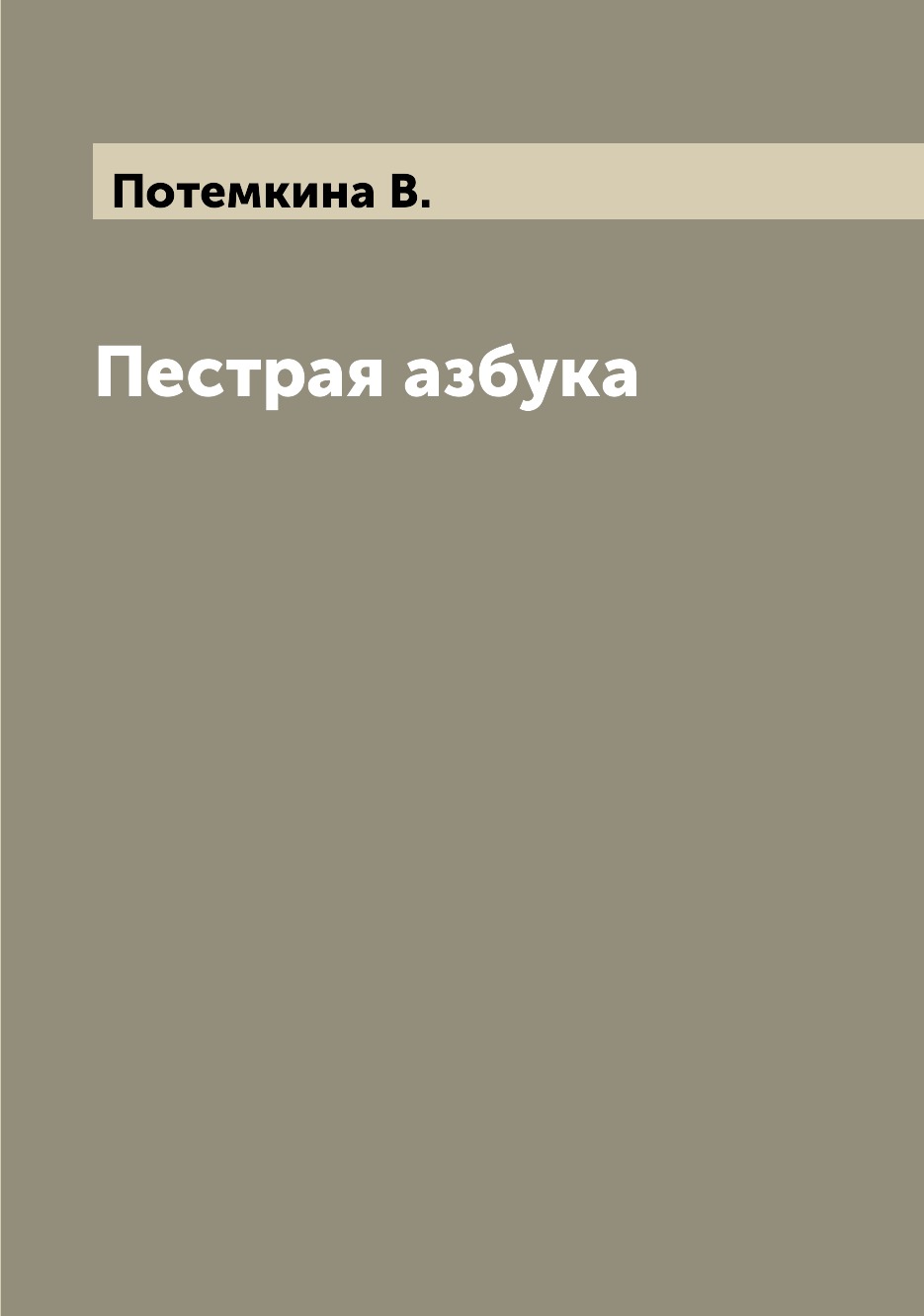 

Книга Пестрая азбука
