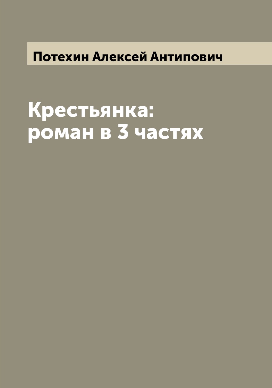 

Книга Крестьянка: роман в 3 частях