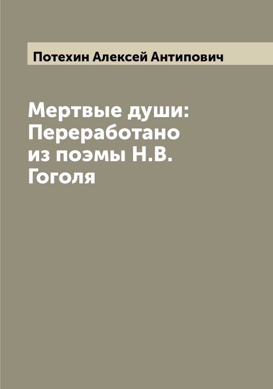 

Книга Мертвые души: Переработано из поэмы Н.В. Гоголя