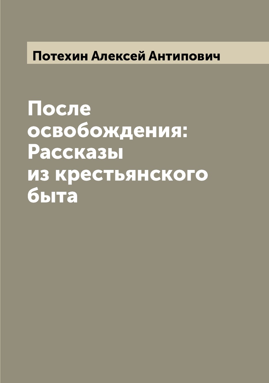 

Книга После освобождения: Рассказы из крестьянского быта