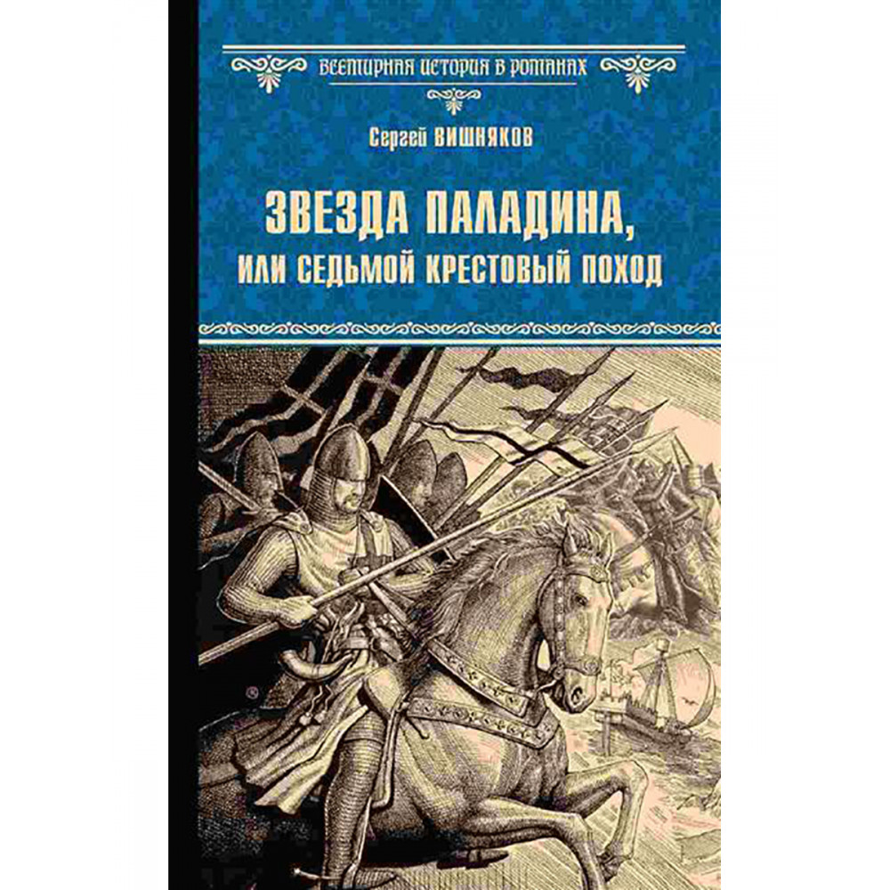 

Звезда паладина, или Седьмой крестовый поход