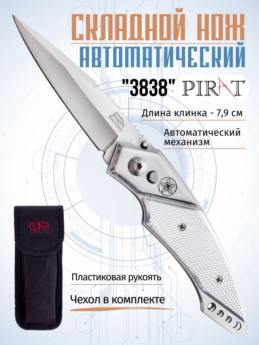 

Складной автоматический нож Pirat 3838, пластиковые накладки, длина клинка 7,9 см, Серебристый