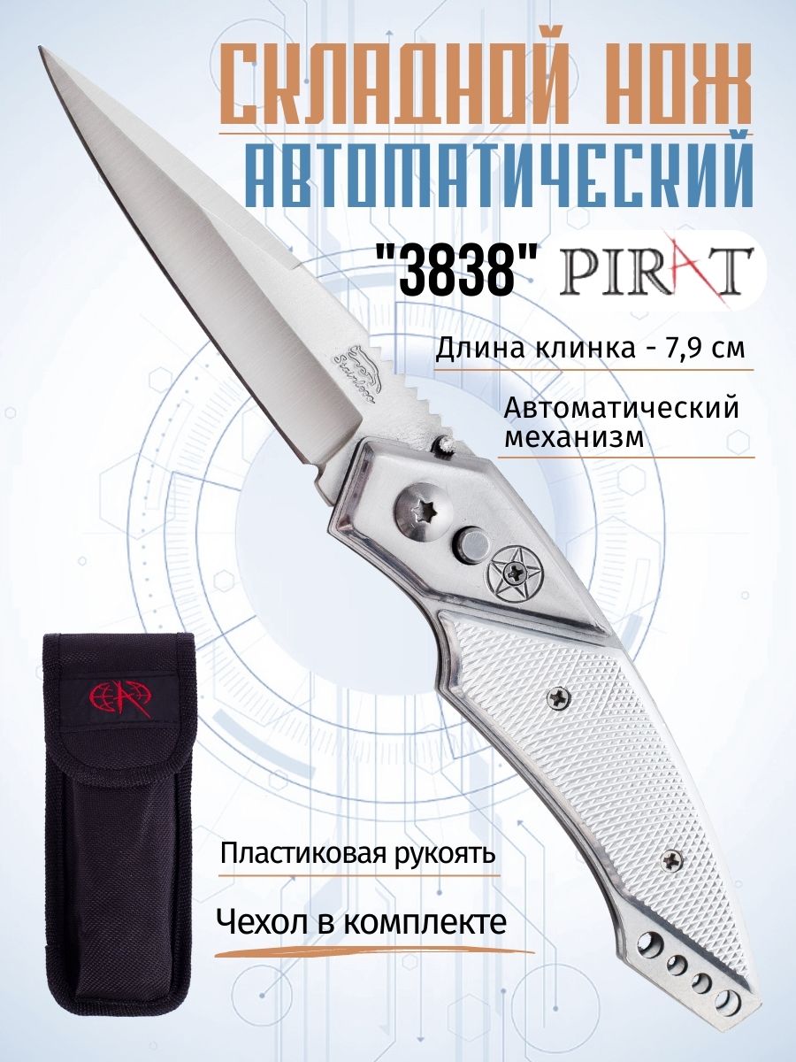 Складной автоматический нож Pirat 3838, пластиковые накладки, длина клинка 7,9 см