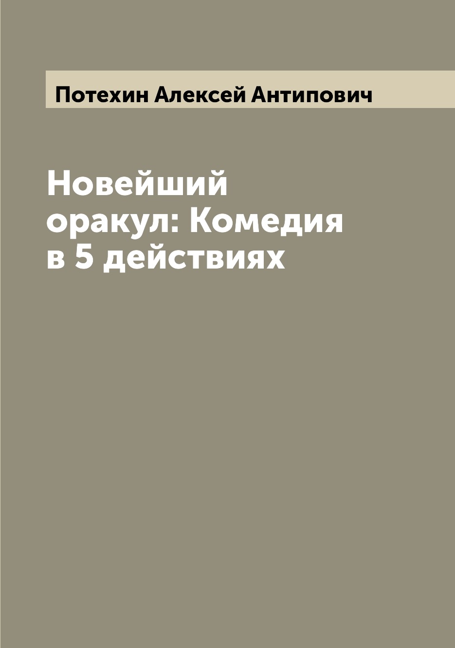 

Книга Новейший оракул: Комедия в 5 действиях