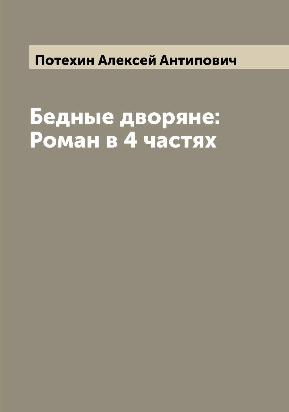 

Книга Бедные дворяне: Роман в 4 частях