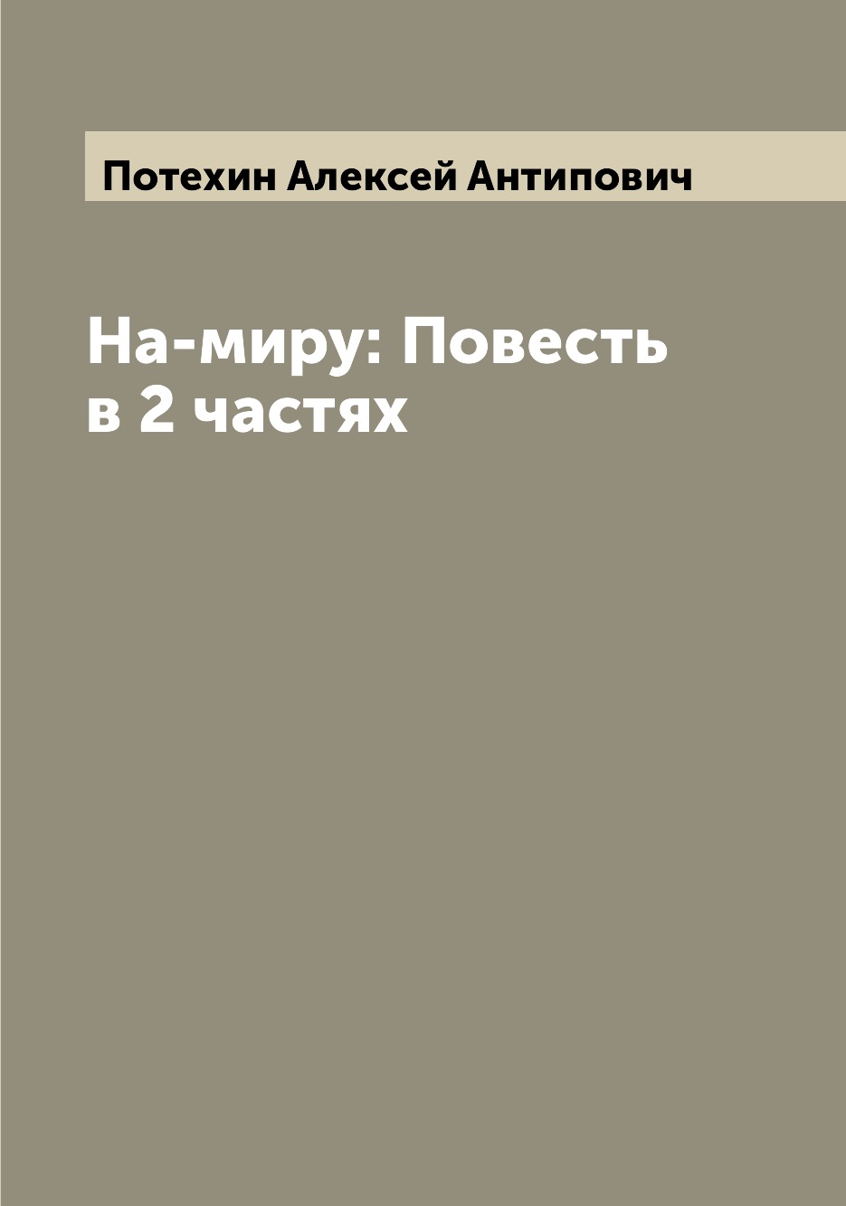

Книга На-миру: Повесть в 2 частях