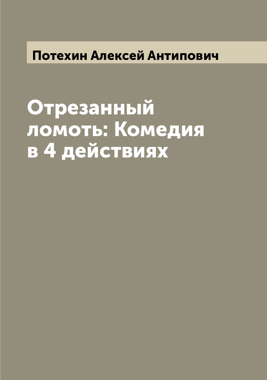 

Книга Отрезанный ломоть: Комедия в 4 действиях