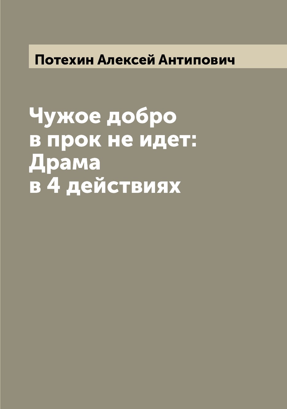 

Книга Чужое добро в прок не идет: Драма в 4 действиях