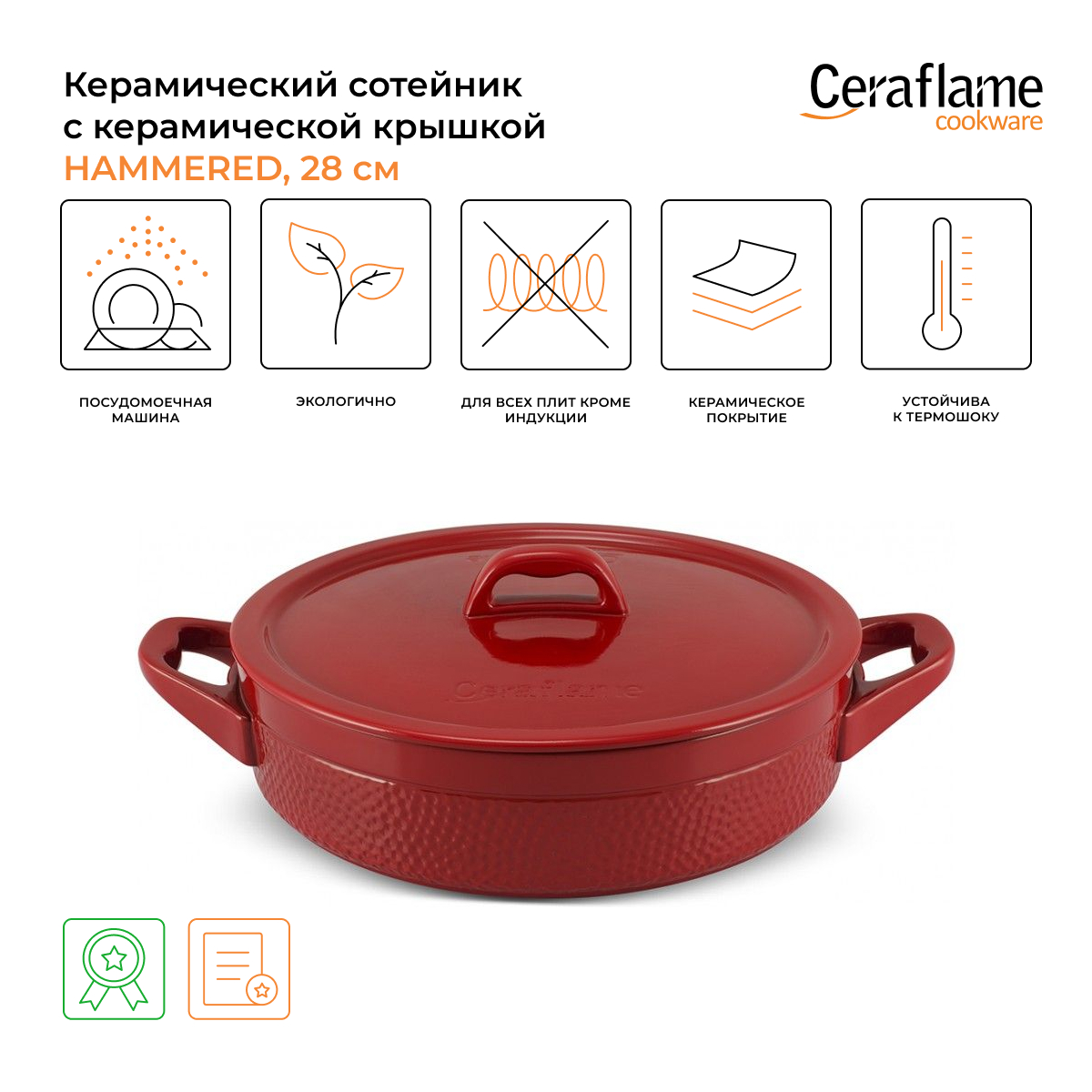 

Сотейник Ceraflame Hammered 3,5 л красный, Hammered