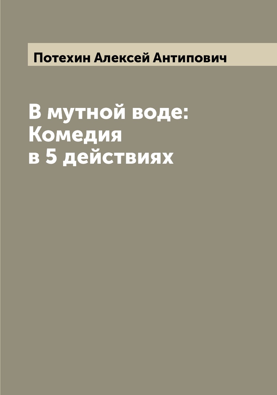 

Книга В мутной воде: Комедия в 5 действиях
