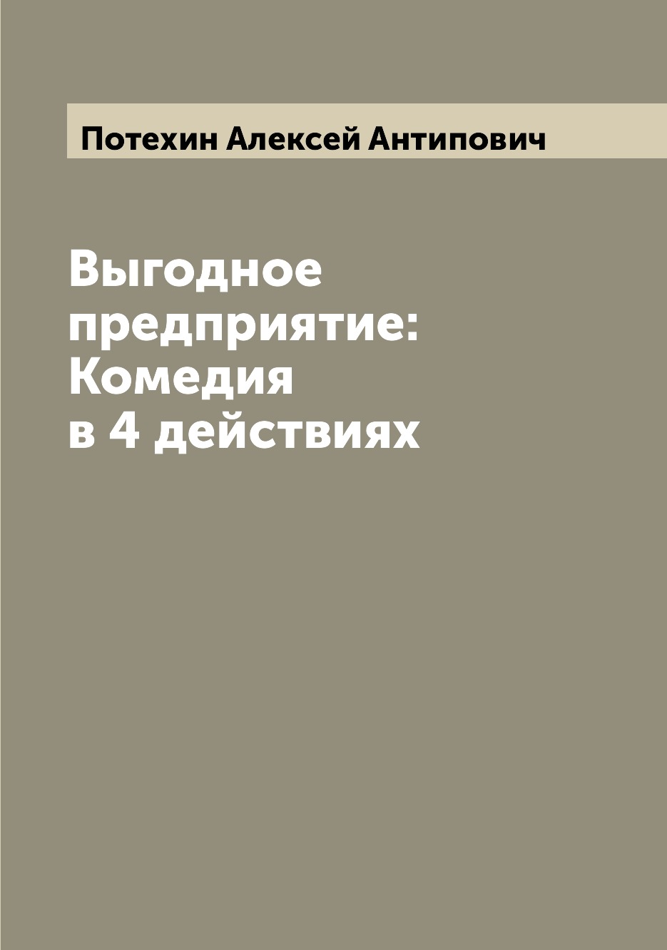 

Книга Выгодное предприятие: Комедия в 4 действиях