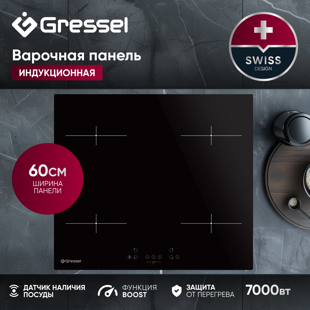 

Встраиваемая варочная панель индукционная Gressel U60I74S000 Black, U60I74S000