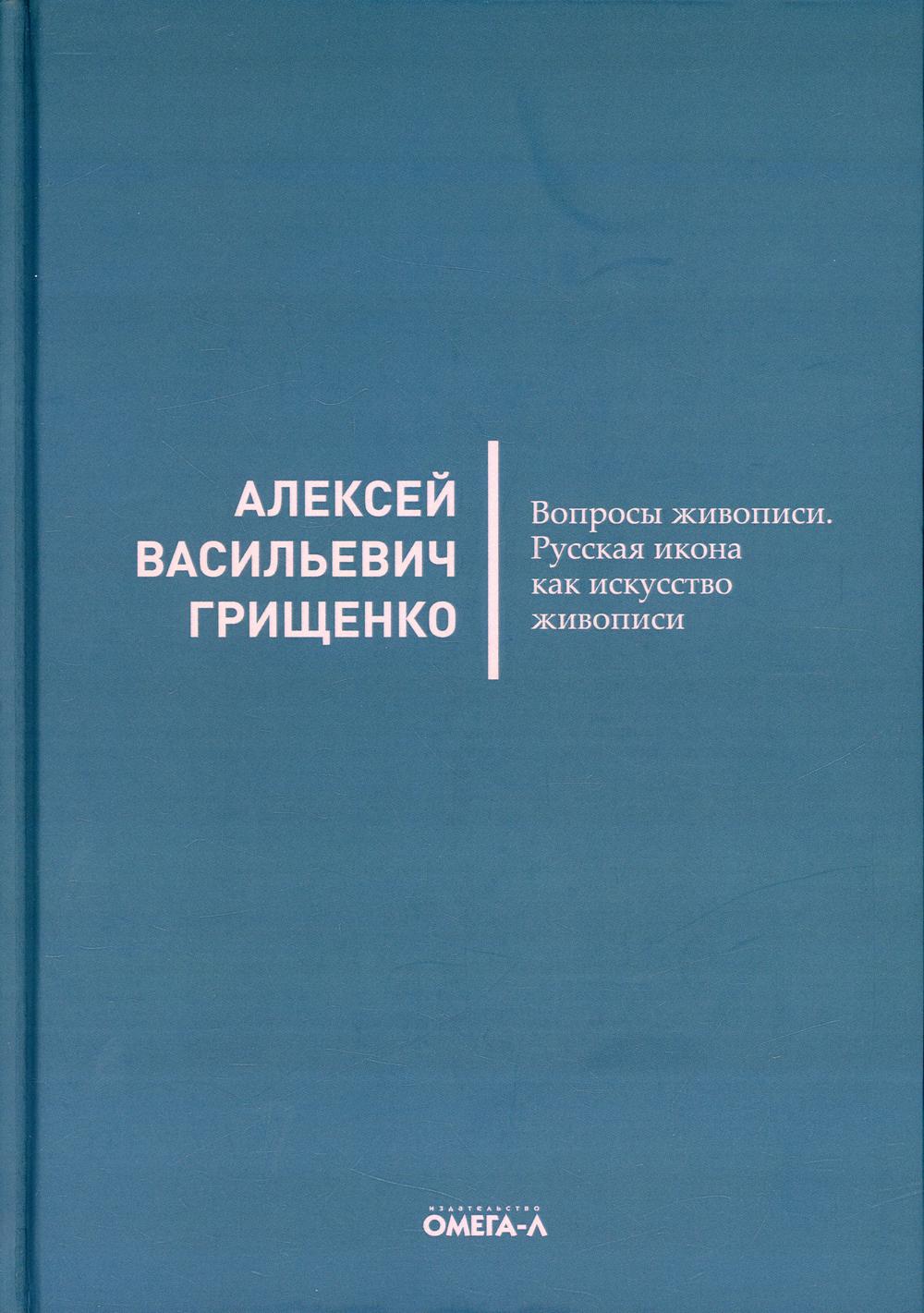 фото Книга вопросы живописи. русская икона как искусство живописи омега-л