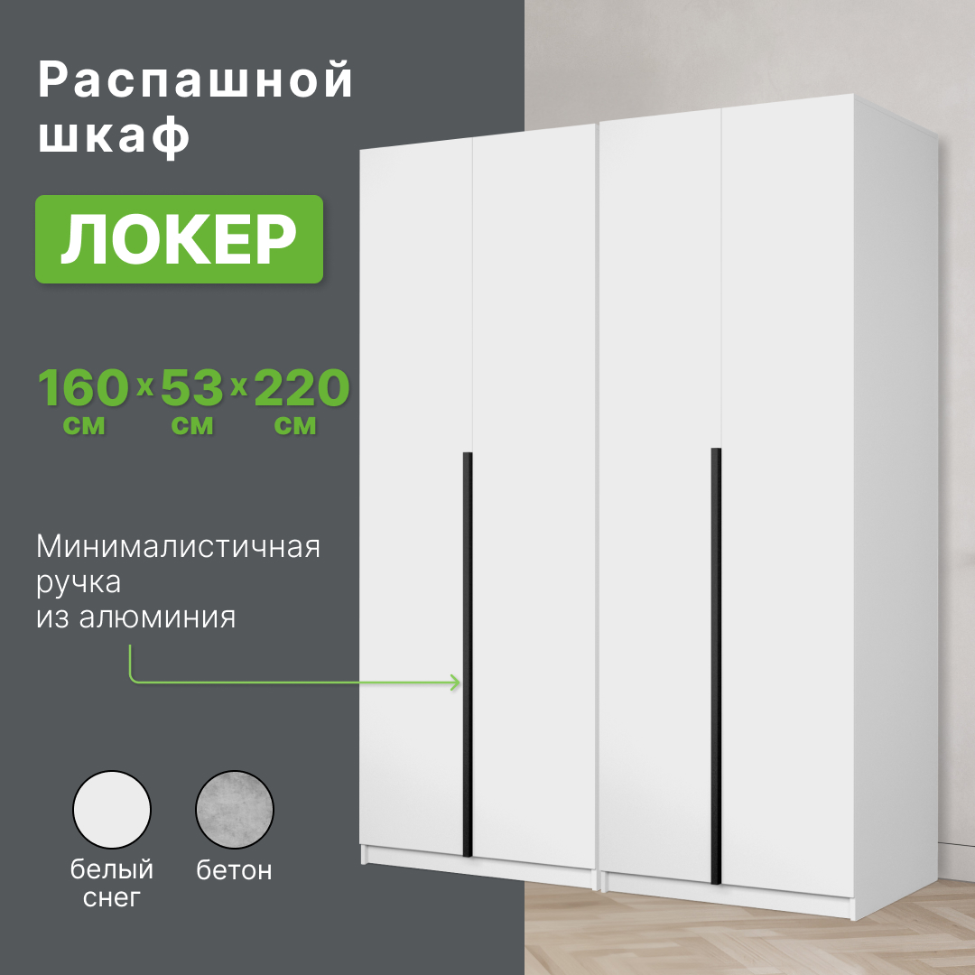 

Шкаф распашной Империал Локер белый снег 2 шт по 80x53x220 см, локер