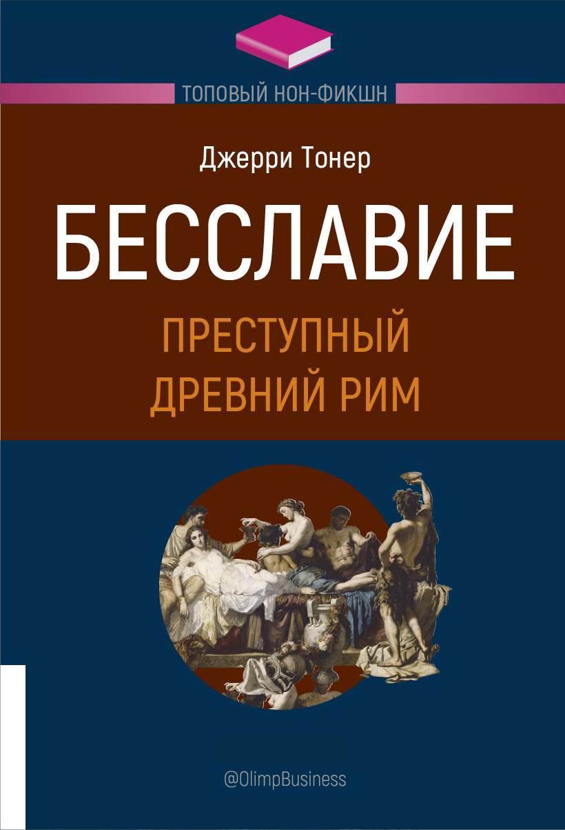 фото Книга бесславие: преступный древний рим олимп-бизнес