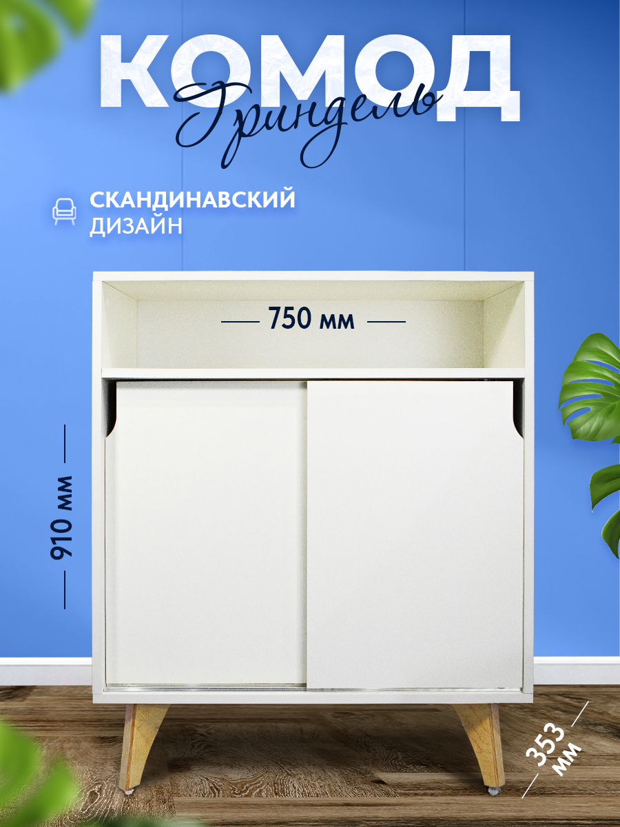 

Комод Короче Мебель Гриндель 75х35х91 Белая шагрень, Гриндель