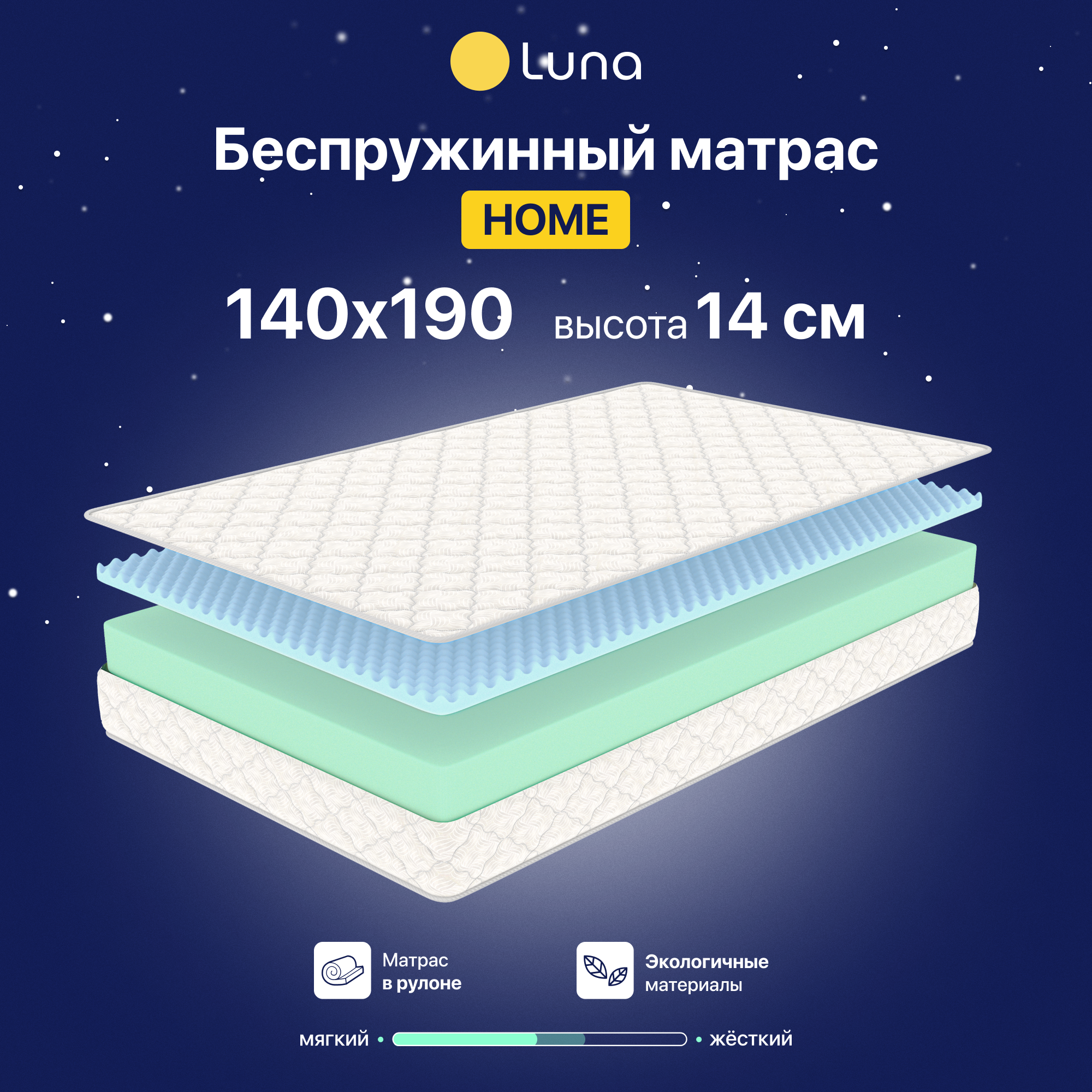 Ортопедический матрас Luna Home 140х190 беспружинный высота 14 см 12990₽