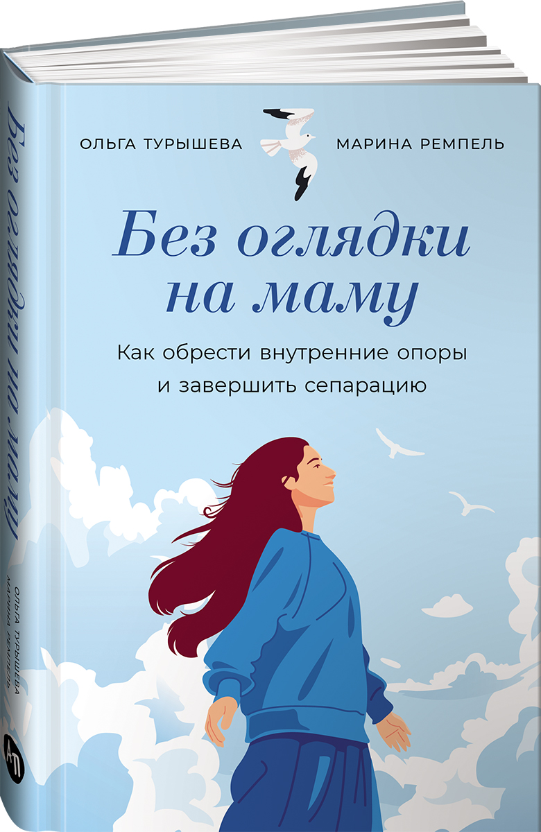 

Без оглядки на маму: Как обрести внутренние опоры и завершить сепарацию