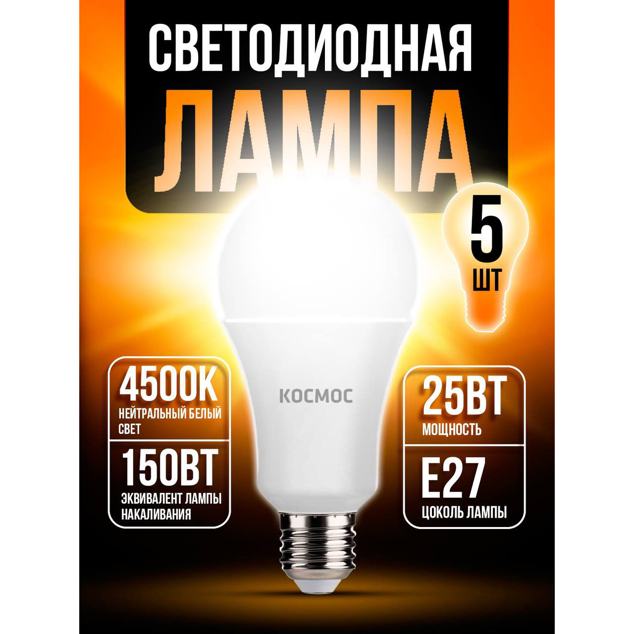 

Светодиодная лампочка Космос 25Вт А65 Е2745 4500K LED25wA65E2745 5 шт, 25Вт А65 Е2745 4500K