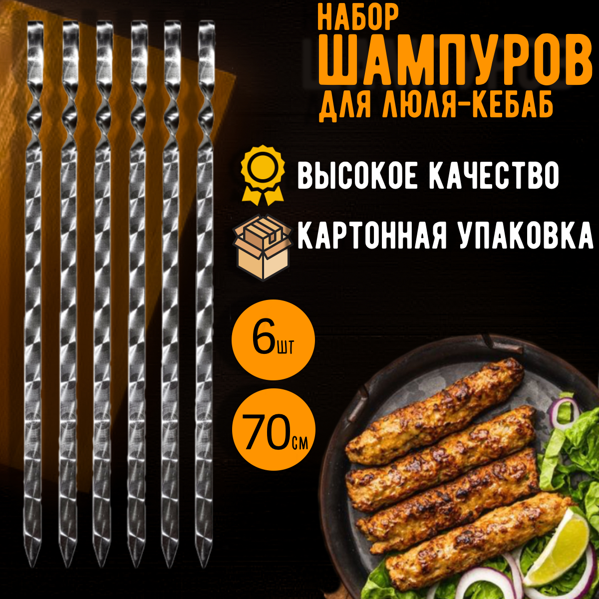 Шампура для люля-кебаб GrandPicnic 70см 6 шт 1753₽