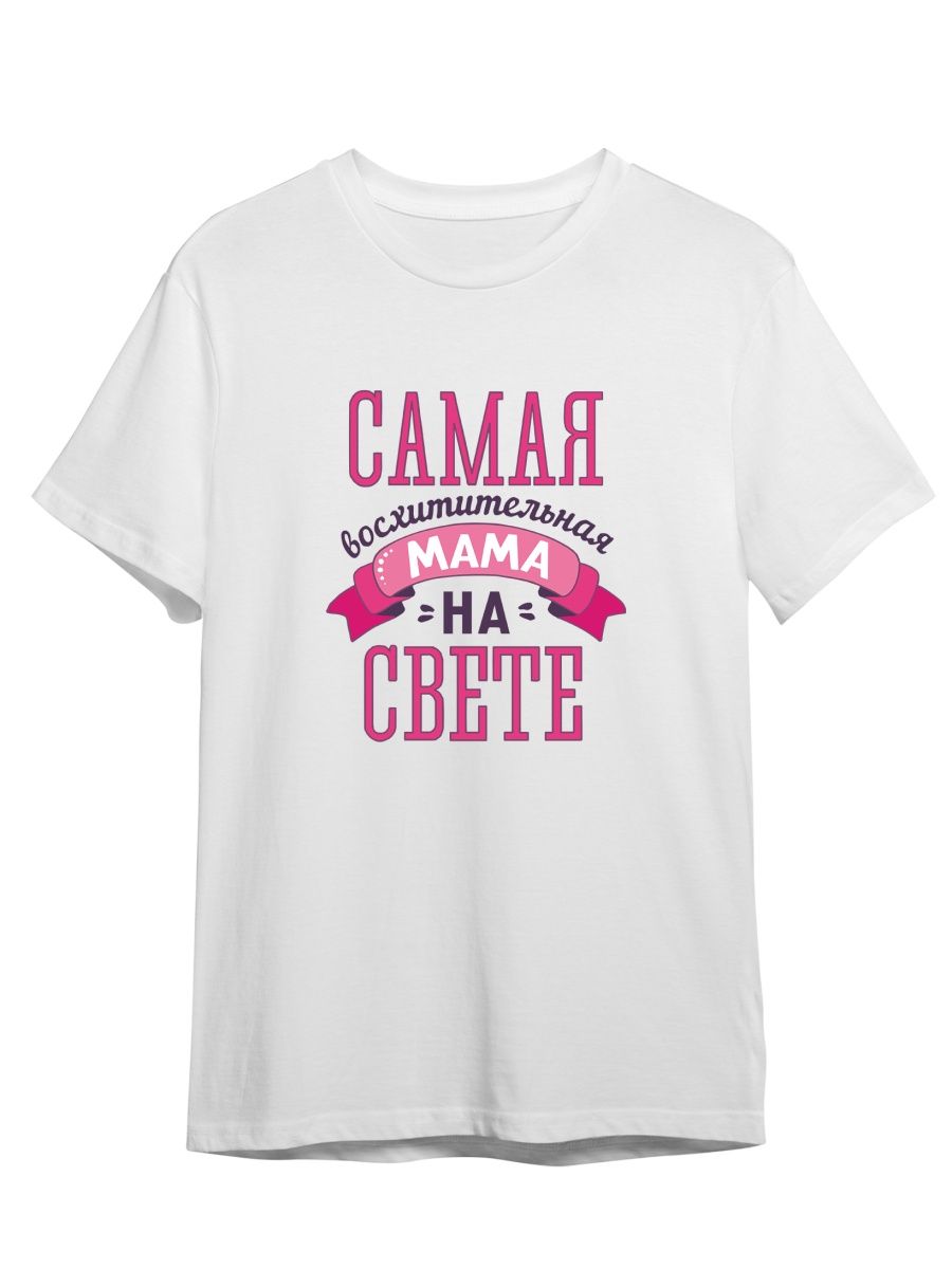 

Футболка унисекс СувенирShop Самая лучшая мама на свете/Семья 3 белая XL (50-52), Белый, "Самая лучшая мама на свете/Семья" 3
