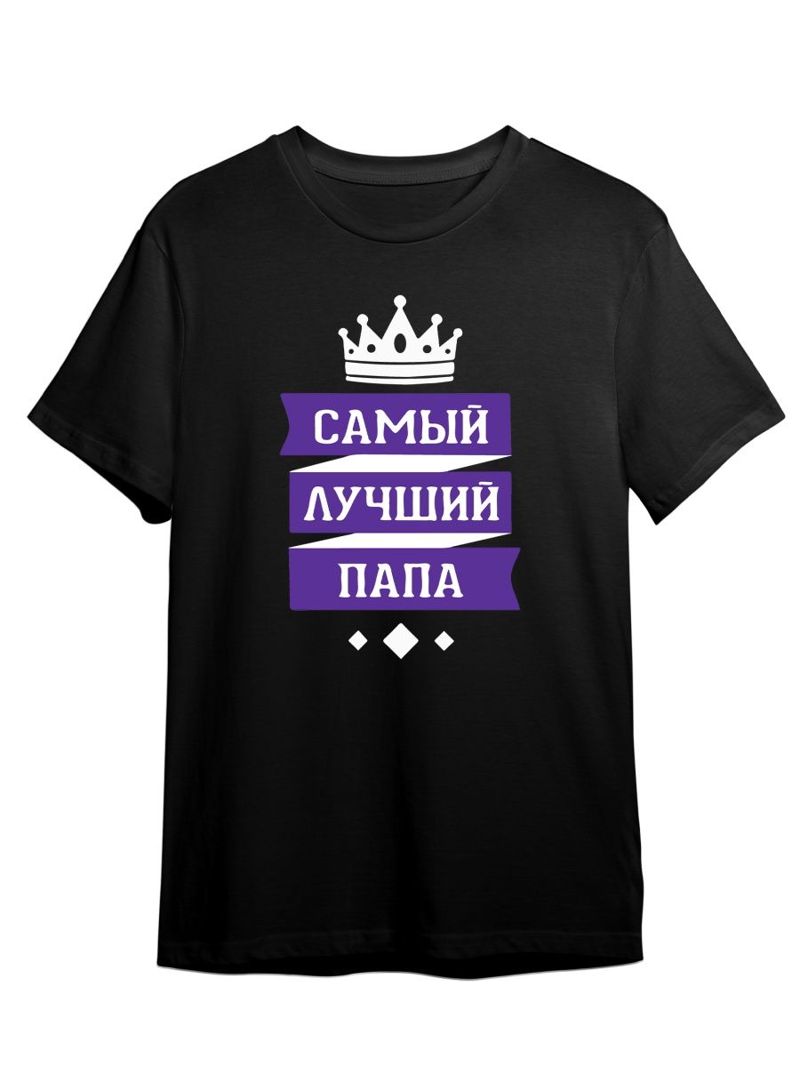 

Футболка унисекс СувенирShop Самый лучший папа/Семья/Батя 1 черная 4XL (60-62), Черный, "Самый лучший папа/Семья/Батя" 1